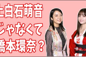 上白石萌音じゃなくて橋本環奈？