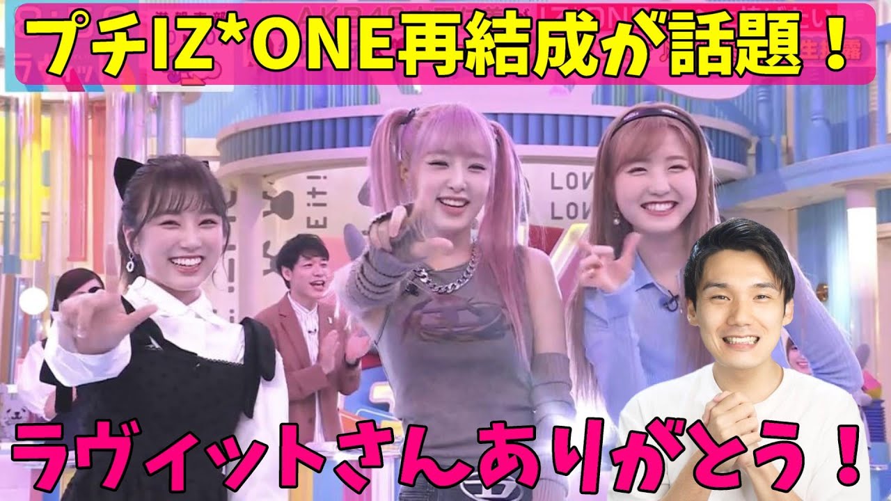 【IZ*ONEがトレンド入り】ラヴィットでプチ再結成!挨拶とFIESTAを披露で亡霊大歓喜!イェナ 矢吹奈子 本田仁美 【IZ*ONEがトレンド入り】ラヴィットでプチ再結成!挨拶とFIESTAを披露で亡霊大歓喜!イェナ 矢吹奈子 本田仁美