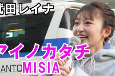 【MISIA/アイノカタチ】covered by 武田レイナ　いま届けたい愛の応援ソングです