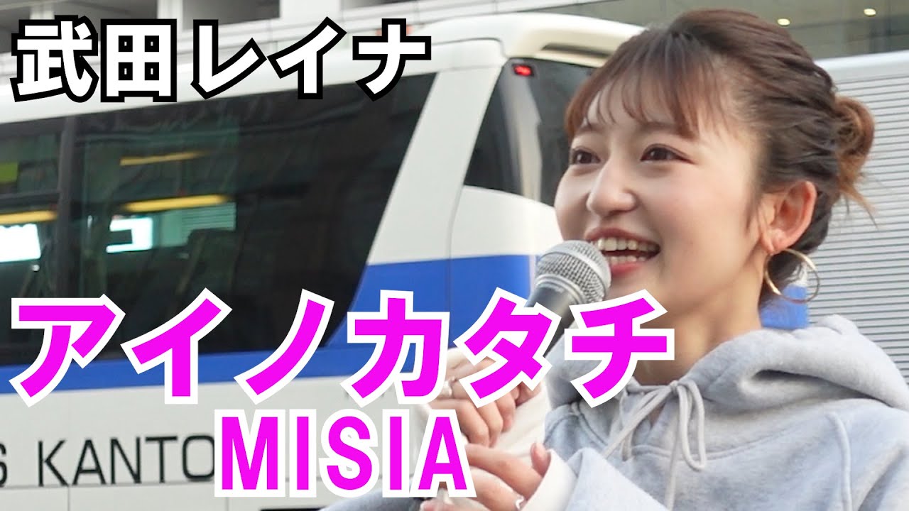 【MISIA/アイノカタチ】covered by 武田レイナ いま届けたい愛の応援ソングです 【MISIA/アイノカタチ】covered by 武田レイナ いま届けたい愛の応援ソングです