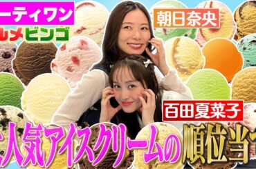 【ももクロ百田&朝日奈央】真夏のいま！サーティワン食べまくり！アイスクリーム人気順位当て