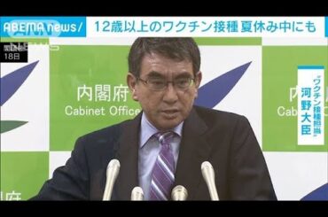 河野大臣　12歳以上の生徒ら　夏休み接種に期待感(2021年6月20日)