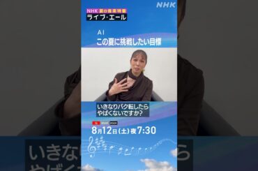 AIがこの夏に挑戦したい！難易度高めの●●●｜ライブ・エール｜AI｜NHK｜#shorts