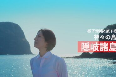 【JTB×隠岐の島】松下奈緒さんが紹介する隠岐の島とJTBの取組み（フルバージョン）