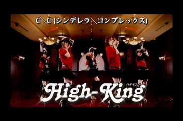 High-King「C＼C(シンデレラ＼コンプレックス)」Music Video