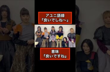 【BiSH】アユニ語録「良いでしね〜」