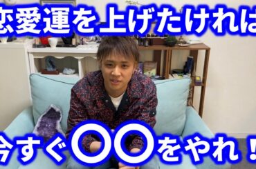 恋愛運を上げる方法を教えます！【今すぐ誰でもできる】