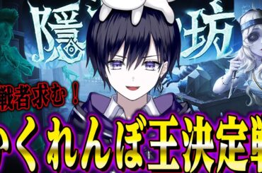 【第五人格】第１回かくれんぼ最強決定戦！【唯】【勝ち抜き制参加型バトルの予定】