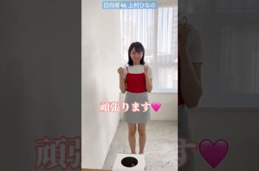 日向坂46 上村ひなの 火曜日はジェスチャーゲームなの 1枚目は名詞 2枚目に形容詞 組み合わせたジェスチャー、なーんだ？？ 写真集『そのままで』9月12日発売