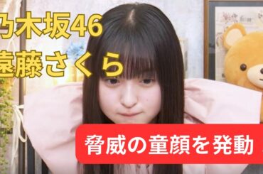 【遠藤さくら】ほっぺをプクプクする脅威の童顔を発動してしまう！