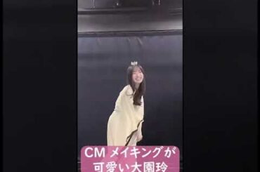 大園玲 CM メイキング #shorts #櫻坂46