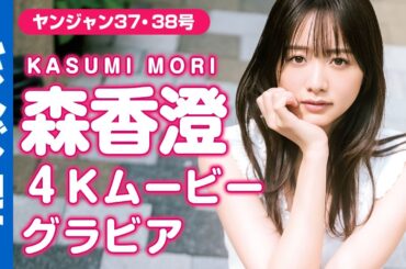 【4Kムービーグラビア】可愛すぎる元テレ東アナウンサー・森香澄さんの花のように愛らしく蝶のように艶やかな表情がたくさん詰まった韓国での街ブラ撮影に最高画質で没入密着！【メイキング】