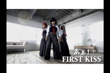 あぁ！「FIRST KISS」Music Video