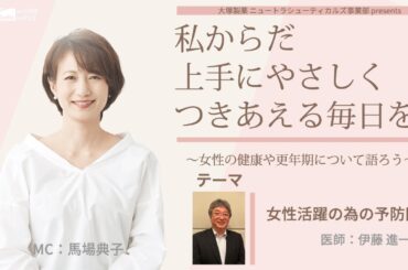 大塚製薬ニュートラシューティカルズ事業部presents 私のからだ上手にやさしくつきあえる毎日を。