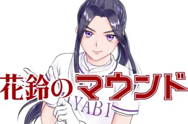 花鈴のマウンドCM「美玲 編」30秒