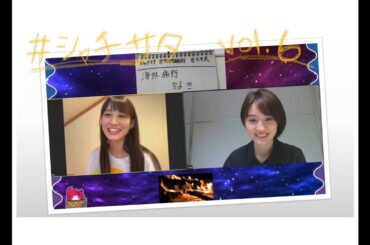 【TEAM SHACHIのSATURDAYS!!!! Vol.6 秋本帆華・咲良菜緒】こだわりの自分の歌パートの話に、いってみたい海外旅行 etc... お久しぶりの配信！