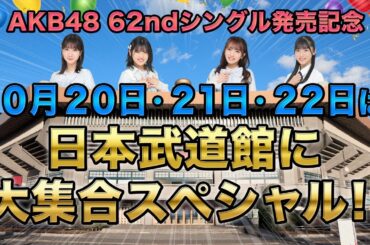 10月20日・21日・22日は日本武道館に大集合SP!!