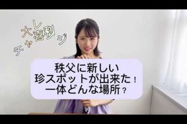 日向坂46 上村ひなの 木曜日は #大喜利チャレンジなの お題は【秩父に新しい珍スポットが出来た！どんな場所？】 写真集『そのままで』9月12日発売