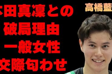 高橋藍と本田真凜との破局理由…一般女性との3つもの交際匂わせ内容に言葉を失う…「バレーボール」で活躍する選手の現在の年収額に驚きを隠せない…