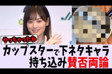 山下美月、カップスターで下ネタキャラを持ち込み一般人からクレーム【乃木坂46】