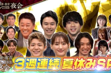 夜会新企画「夜会カジノ」3週連続夏休みSP！！ 8月10日・17日・24日（木）『櫻井・有吉THE夜会』【TBS】
