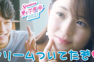 りんくまの唇に恋して♡ 夏の胸きゅんムービー【Seventeen × キャンメイク】