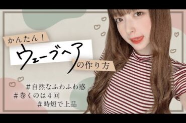 はづき流！簡単ウェーブヘアを紹介します！