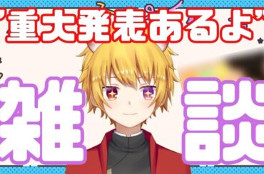 【 雑談 /初見さん歓迎 / 重大発表 】誕生日近くなったから媚びて見たり雑談したり重大発表したりするよ【 男性Vtuber / Vtuber 】