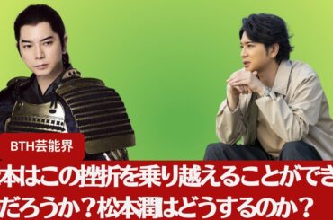 【嵐 松本潤 】『どうする家康』松本はこの挫折を乗り越えることができるのだろうか？松本潤はどうするのか？、嵐メンバーの活躍と不運が交錯する現状【BTH芸能界】