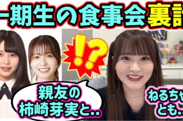 高瀬愛奈、ファンの間で話題になってた一期生の食事会の裏話をする【文字起こし】日向坂46