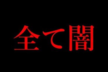 【消去覚悟】ヤバイ未解決事件見つけてしまった