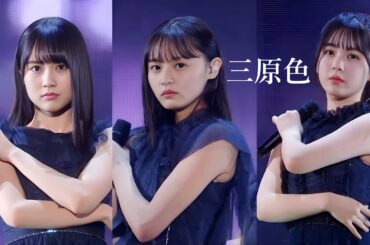 【MAD】乃木坂46 遠藤さくら・賀喜遥香・筒井あやめ - 三原色