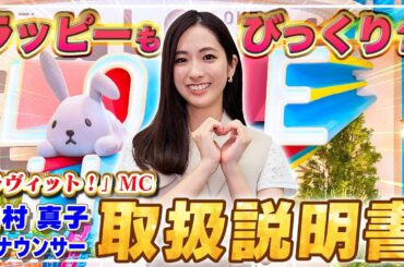 田村真子アナの上手な取扱方法、本人が解説します！【「ラヴィット！」MC】🐰