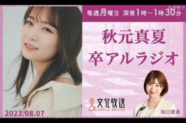 2023.08.07 秋元真夏　卒アルラジオ