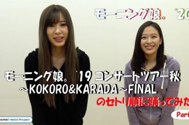 モーニング娘｡'20生田小田の踊ってみた！特別編！Part.1