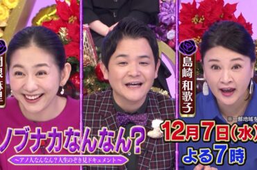 12月7日(水)よる7時「中山忍・永井真理子…90年代美女の今&電気ガス水道0円家族に大密着SP」