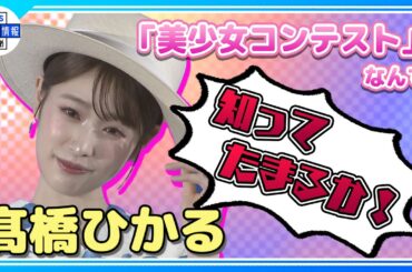 【髙橋ひかる】“美少女コンテストなんて知ってたまるものか！”コンテストグランプリの苦悩語る