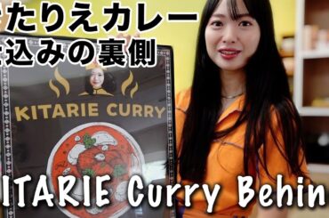 【実録】カレーはこうして作られた。約70人前のカレーを夜な夜な仕込む北原里英