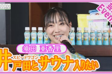 須田亜香里「スピードワゴン・井戸田さんとサウナに入りたい」　銭湯・サウナの魅力語る