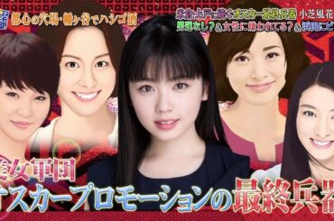 『ダウンタウンなう』米倉・上戸に続くオスカー最終兵器 小芝風花 (21) 男運なし? & 女性に嫌われてる? & 浜田にピンタ