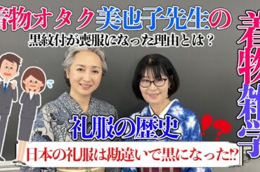 着物の礼服👘色は白・黒どっち❗❓礼服の本質を着物史から紐解く着物雑学講座📝【着物・講座・サト流#78】