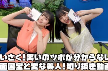 Juice=Juice れいさく!笑いのツボが分からない!顔面国宝と変な美人! #リミスタ #切り抜き #まとめ