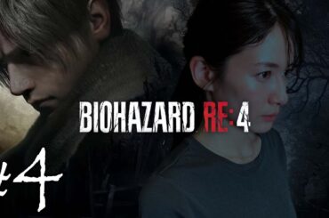 【#4】宇内梨沙のバイオハザードRE:4【生配信/実況】