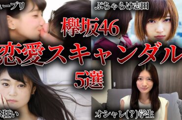 【欅坂46】欅坂暗黒期の恋愛スキャンダル5選