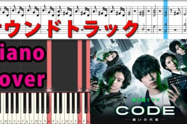 日11ドラマ 『CODE 願いの代償 』 サントラ Piano Cover 菅野祐悟