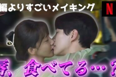 【メイキング】キスシーン＋爆笑シーン📸恥ずかしくなる韓国ドラマの裏側🇰🇷【キングザランド/生まれ変わってもよろしく】