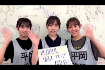 日向坂46 平尾帆夏 正源司陽子 平岡海月 SHOWROOM 配信をご覧いただきありがとうございました！また、明日8月10日(木)より四期生の個人ブログがスタート致します！ぜひお楽しみに