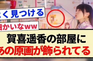 【おひとりさま天国】賀喜遥香の部屋にあの原画が飾られてる！！