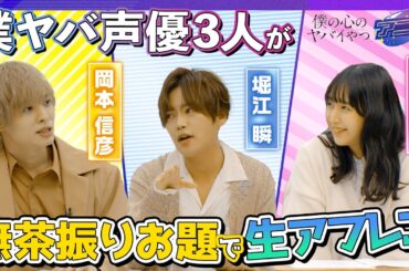 【YouTubeオリジナル】アニ音＃1 実力派声優陣の生アフレコがヤバすぎる!?予想不能な展開に…【#岡本信彦 #堀江瞬 #羊宮妃那 #僕ヤバ】