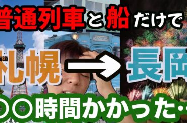 【超限界】長岡花火を見に行くためだけに片道○○時間！？【気づいたら横に有村架純が】#18切符 #北海道移住 #西園寺